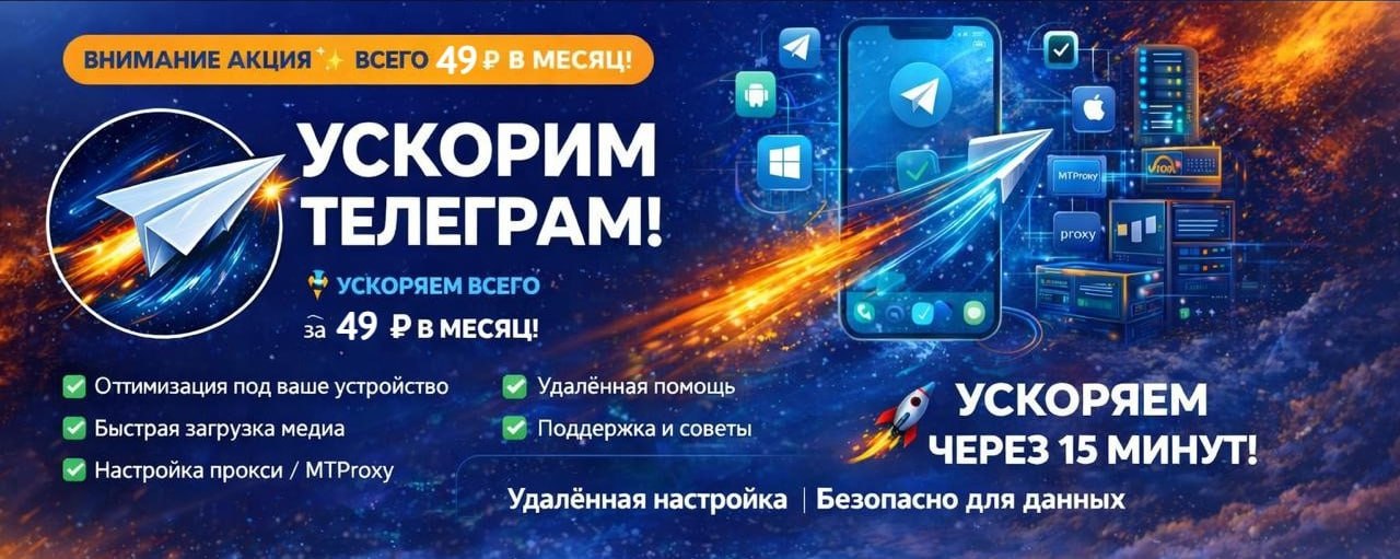 Ускорим Телеграм за 49 рублей